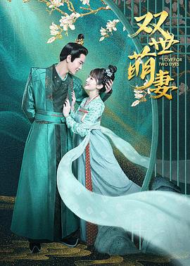 双世萌妻 第4集