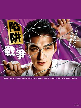 陷阱的战争 第03集