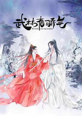 武林有侠气 第21集