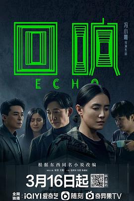 回响 第03集