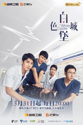 白色城堡 第3集