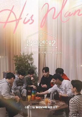 男人们的恋爱2 3