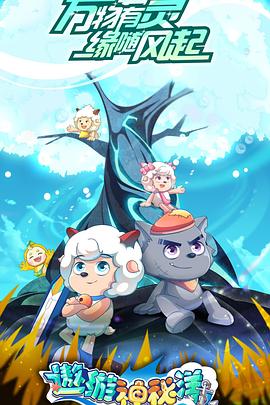 喜羊羊与灰太狼之遨游神秘洋 第02集