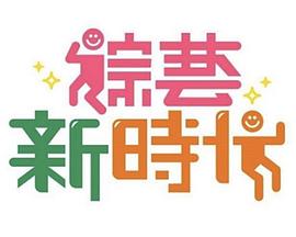 综艺新时代 20250627