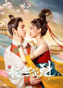 花满楼之绝世 第04集