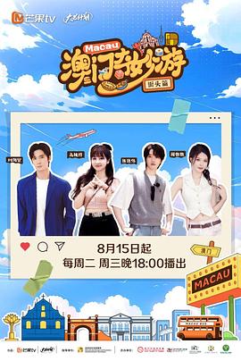 澳门奇妙游·街头篇 20230823