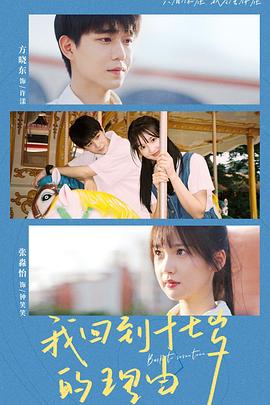 我回到十七岁的理由 第02集