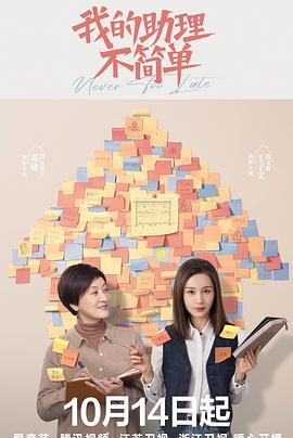 我的助理不简单 第14集