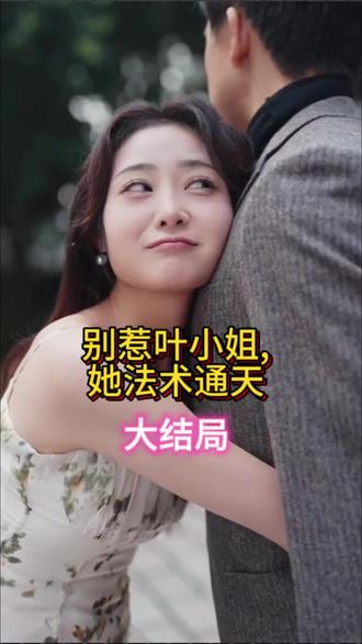 别惹叶小姐，她法术通天 全集(大结局)