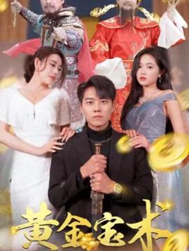 黄金宝术 全集(大结局)