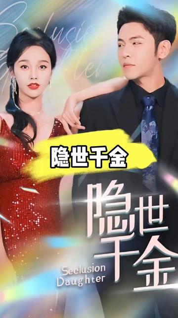 隐世千金 全集(大结局)