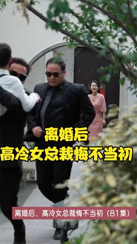 离婚后，高冷女总裁悔不当初 第02集