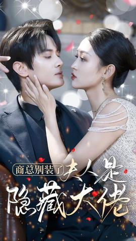 商总别装了夫人是隐藏大佬 合集版