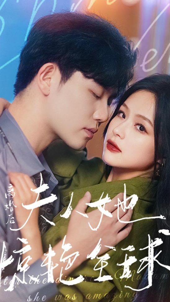 离婚后，夫人她惊艳全球 1-20集