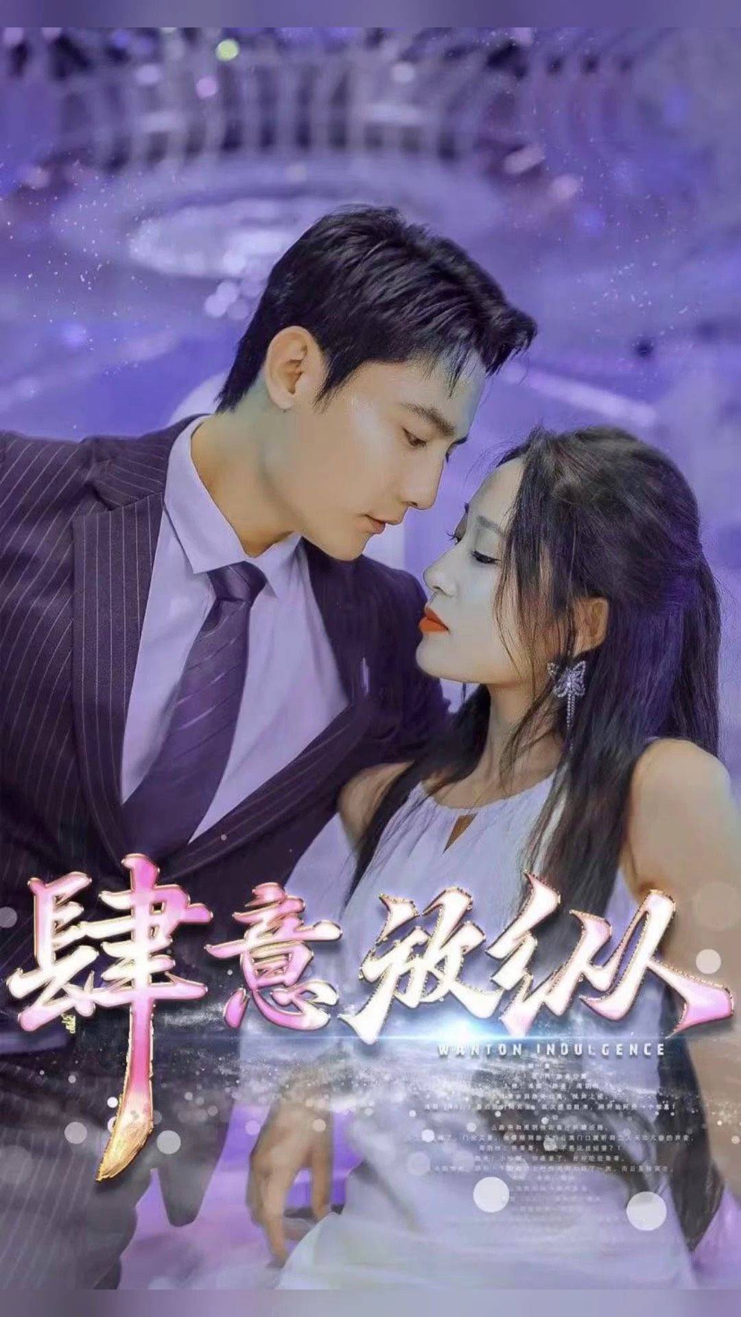 肆意放纵 21-40集