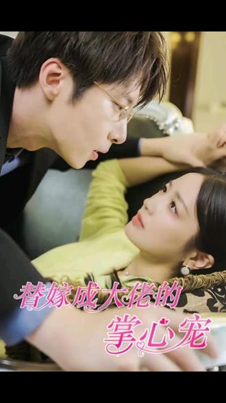 替嫁成大佬的掌心宠 21-40集