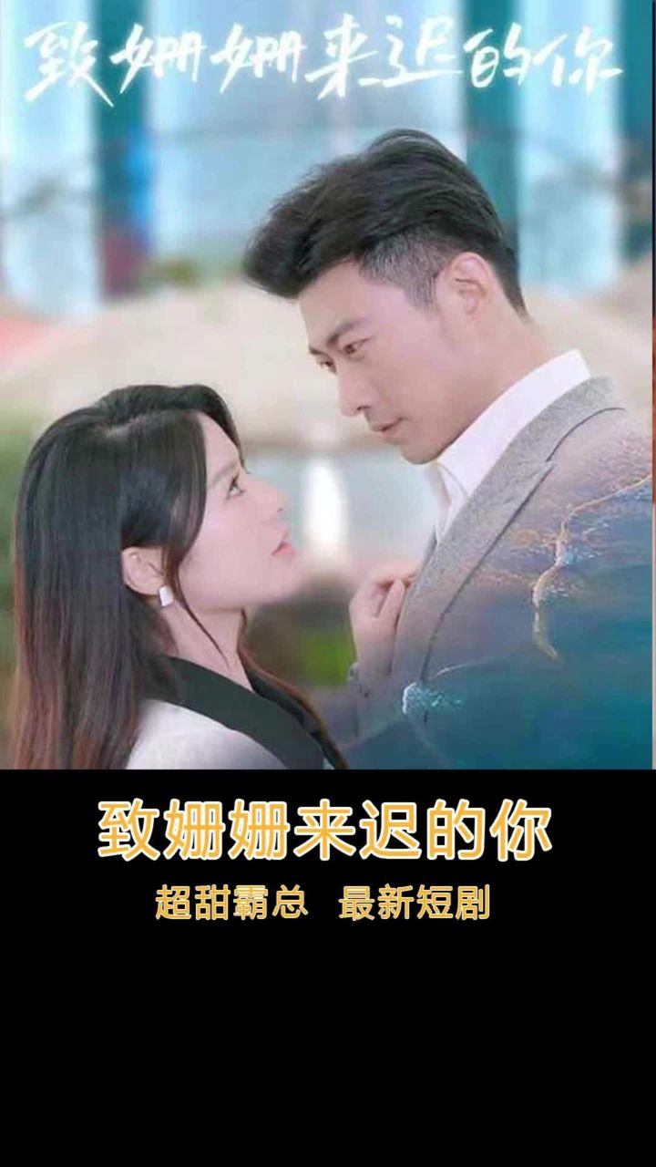 致姗姗来迟的你 81-90集