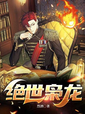 绝世枭龙 1-20集