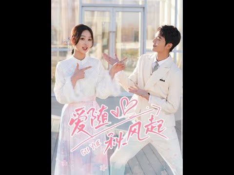 爱随秋风起 第79集