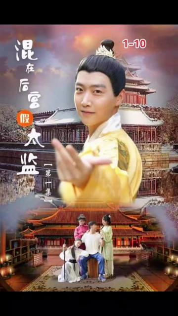 混在后宫的假太监 21-40集