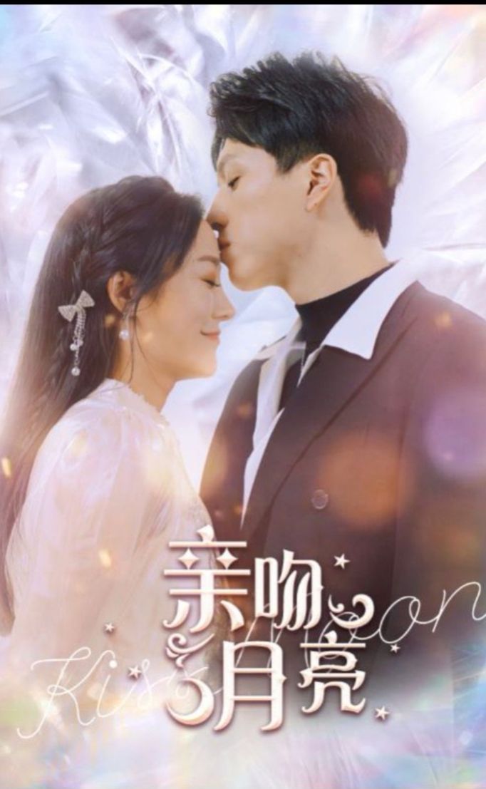 亲吻月亮120集 1-20集