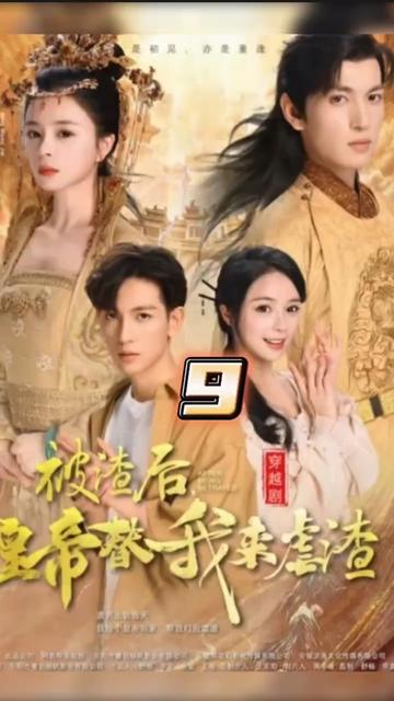 被渣后，皇帝替我来虐渣 21-40集