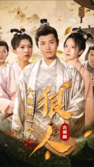 大夏第一个狠人 21-40集