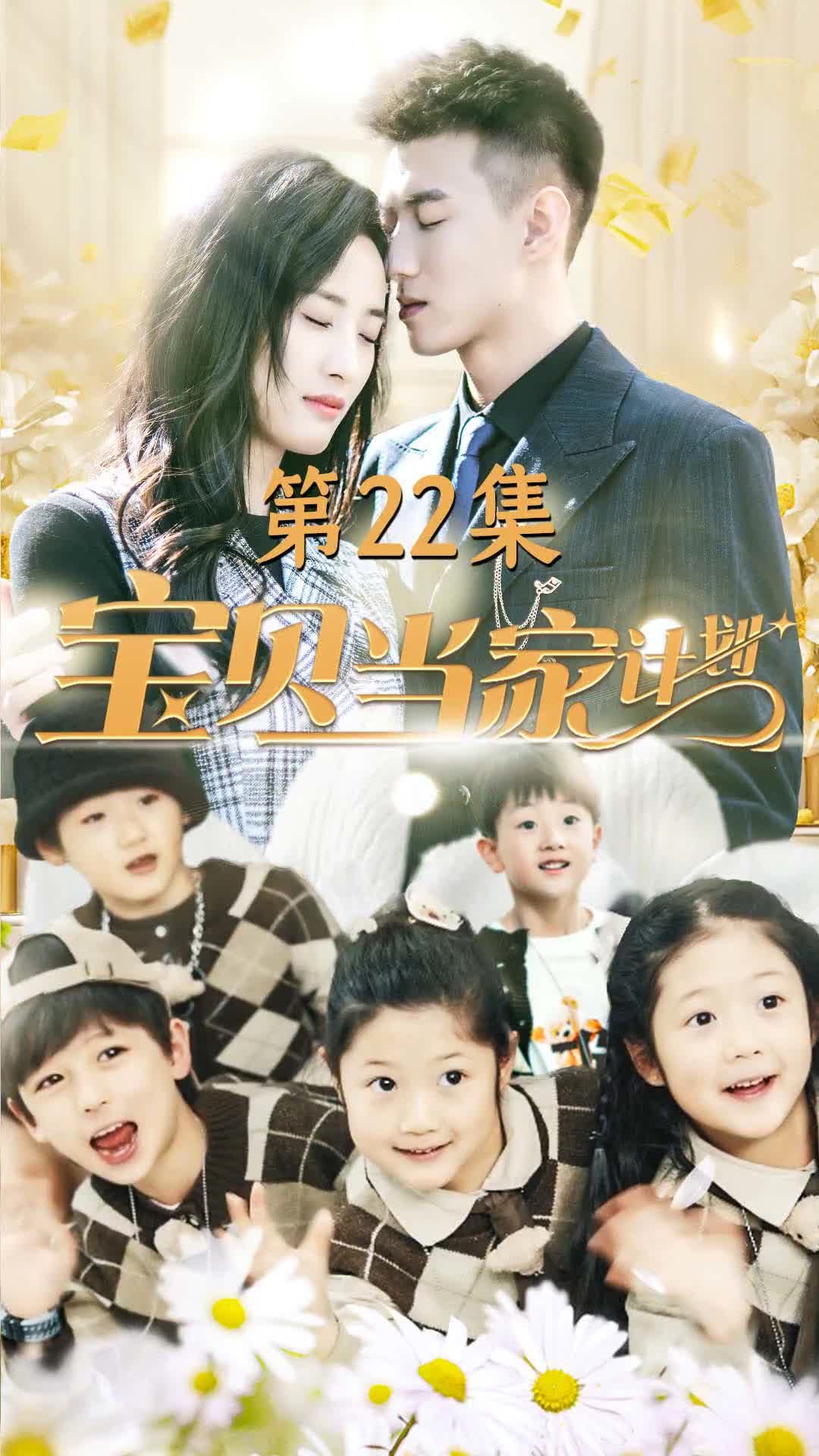 宝贝当家计划 21-40集