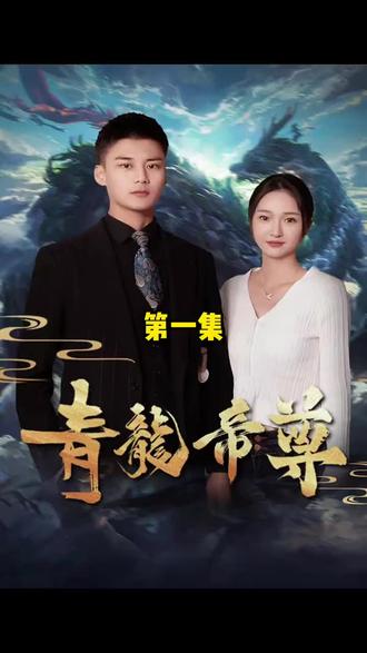 青龙帝尊 21-40集