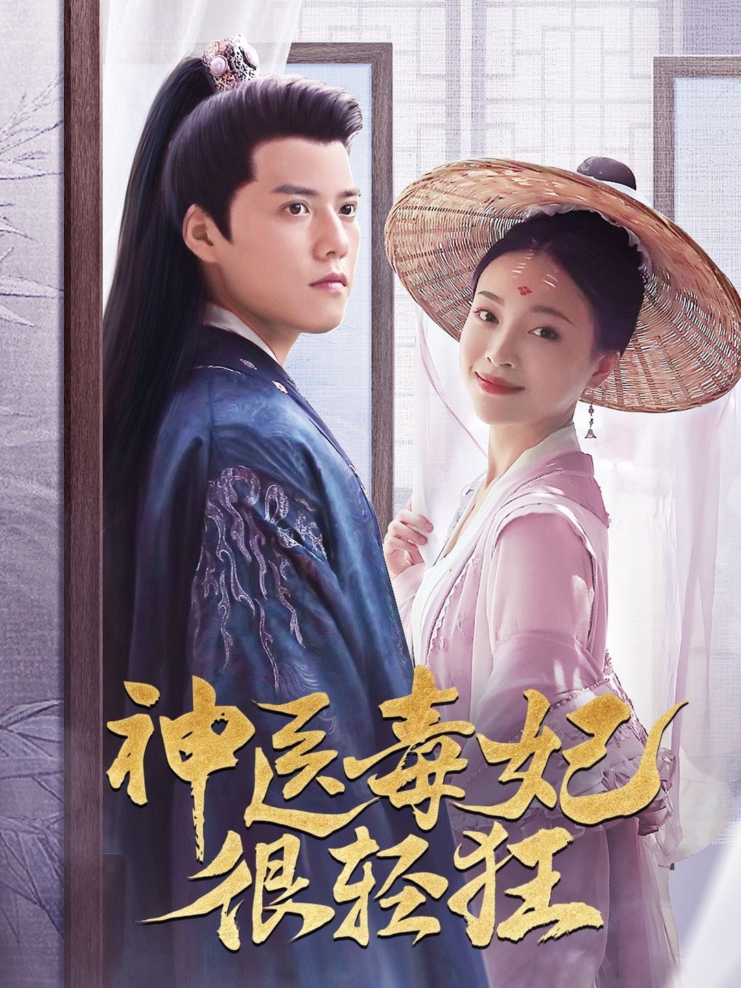 神医毒妃很轻狂 21-40集