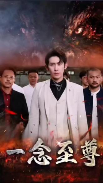 一念至尊 第79集