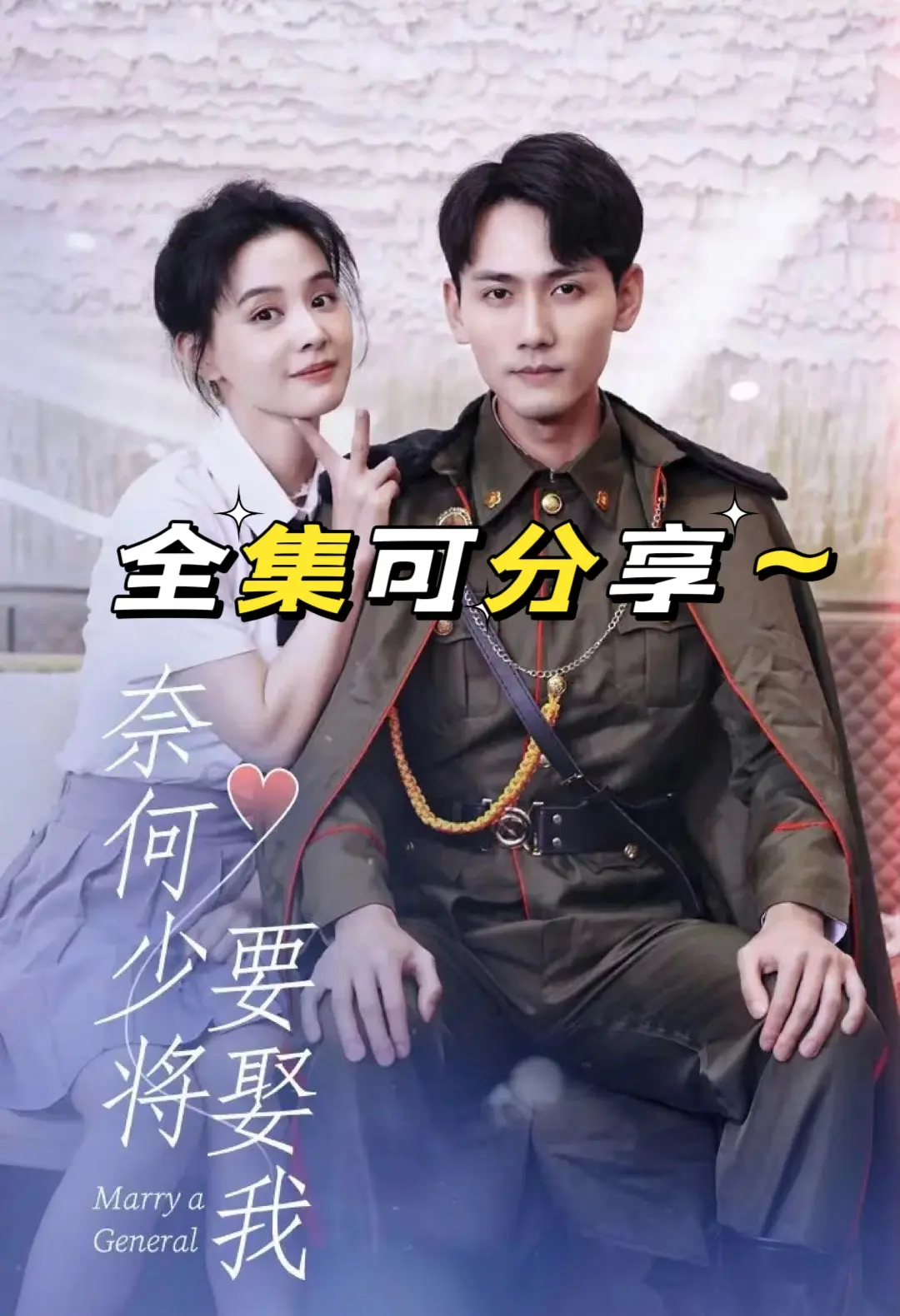 奈何少将要娶我 61-80集