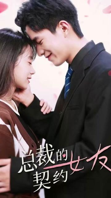 总裁的契约女友 61-80集