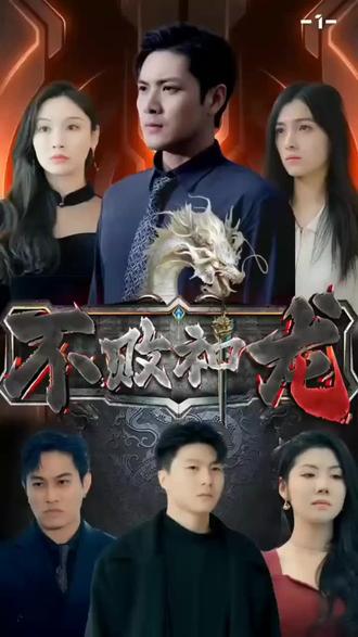 不败神龙 21-35集