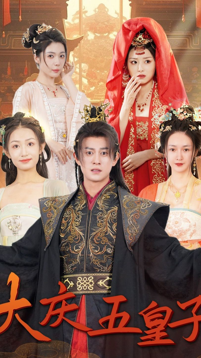 大庆五皇子 21-40集