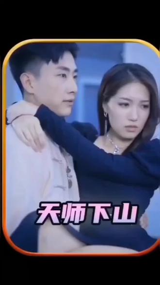 天师下山之完美赘婿 21-40集