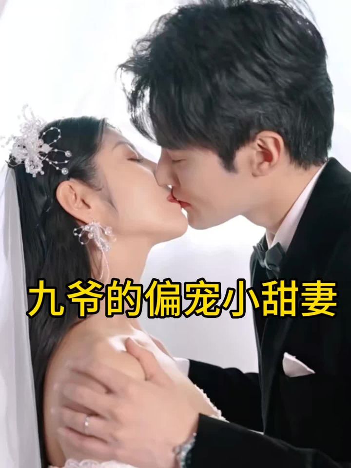 九爷的偏宠小甜妻 21-40集