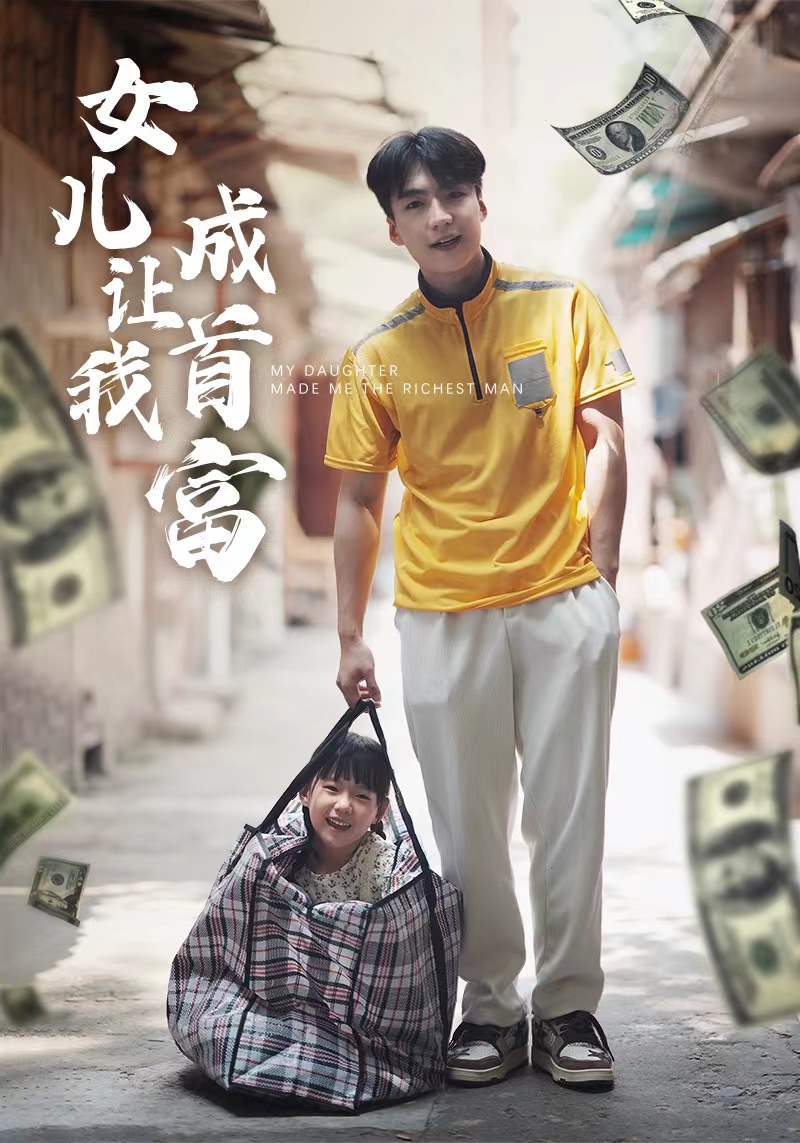 女儿让我成首富 21-40集