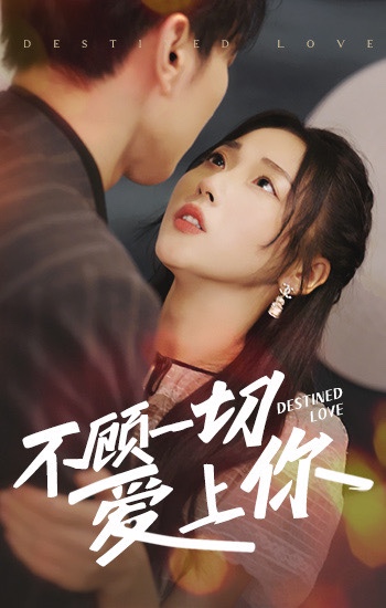 不顾一切爱上你 21-40集