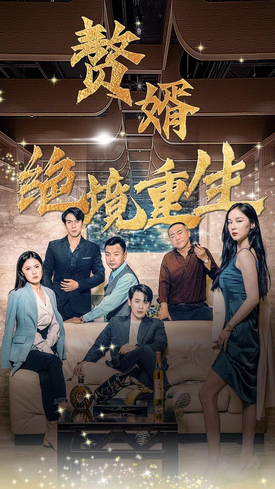 赘婿绝境重生 61-80集