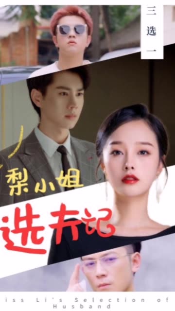 梨小姐选夫记 21-40集