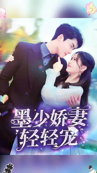墨少娇妻轻轻宠 41-60集