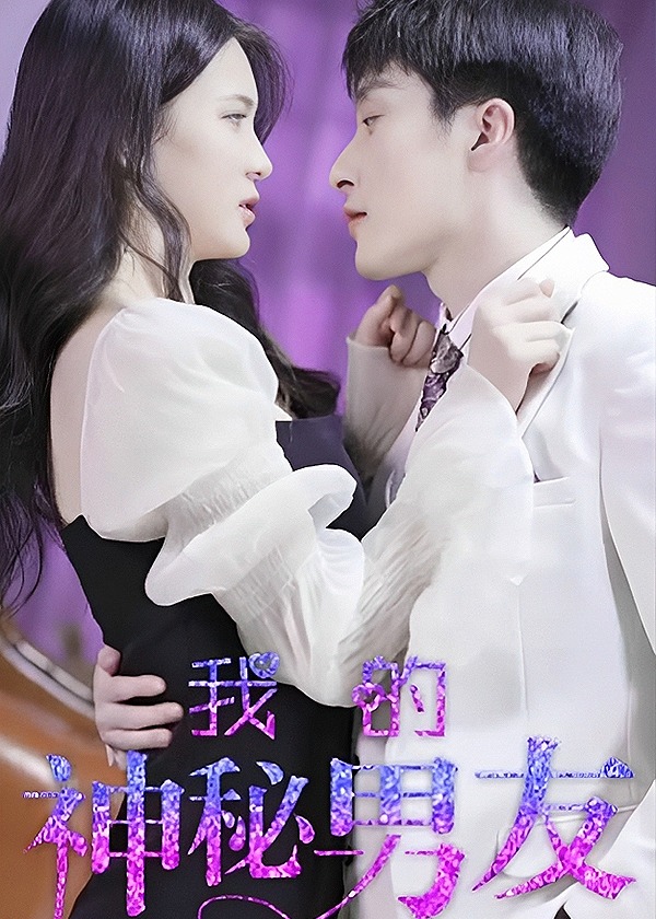 我的神秘男友 41-60集(大结局)