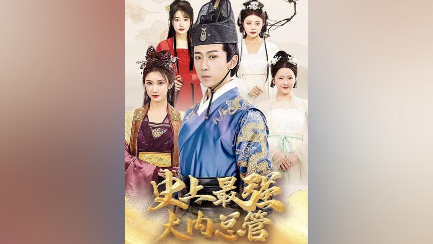 史上最强大内总管 41-60集