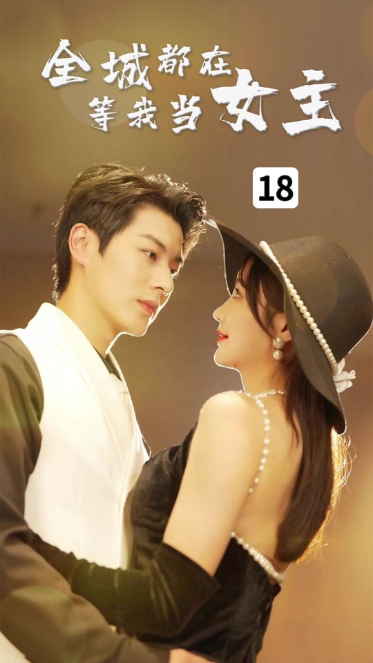 全城都在等我当女主 21-40集