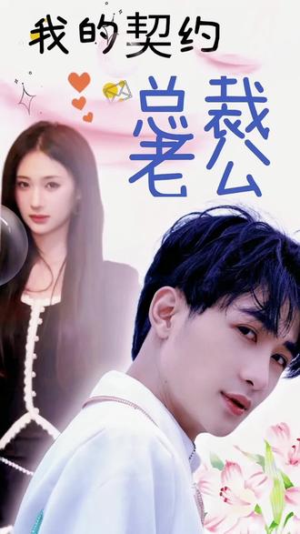 我的契约总裁老公 16-30集