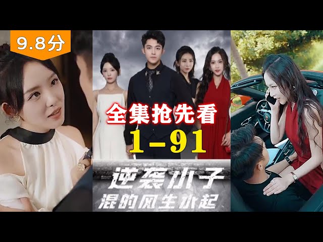 逆袭小子混的风生水起 21-40集