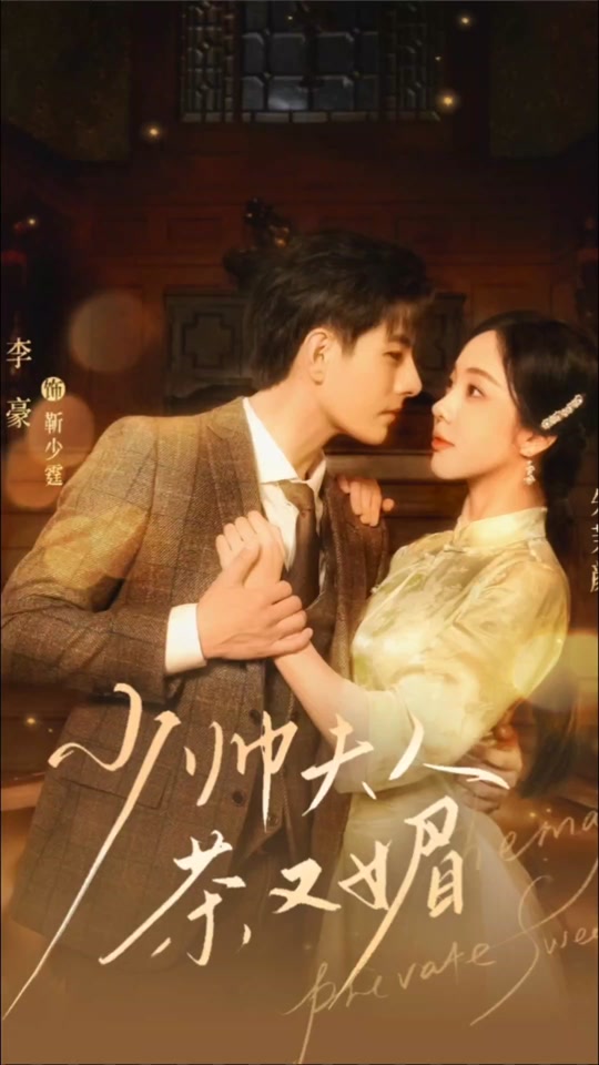 少帅夫人茶又媚 21-40集