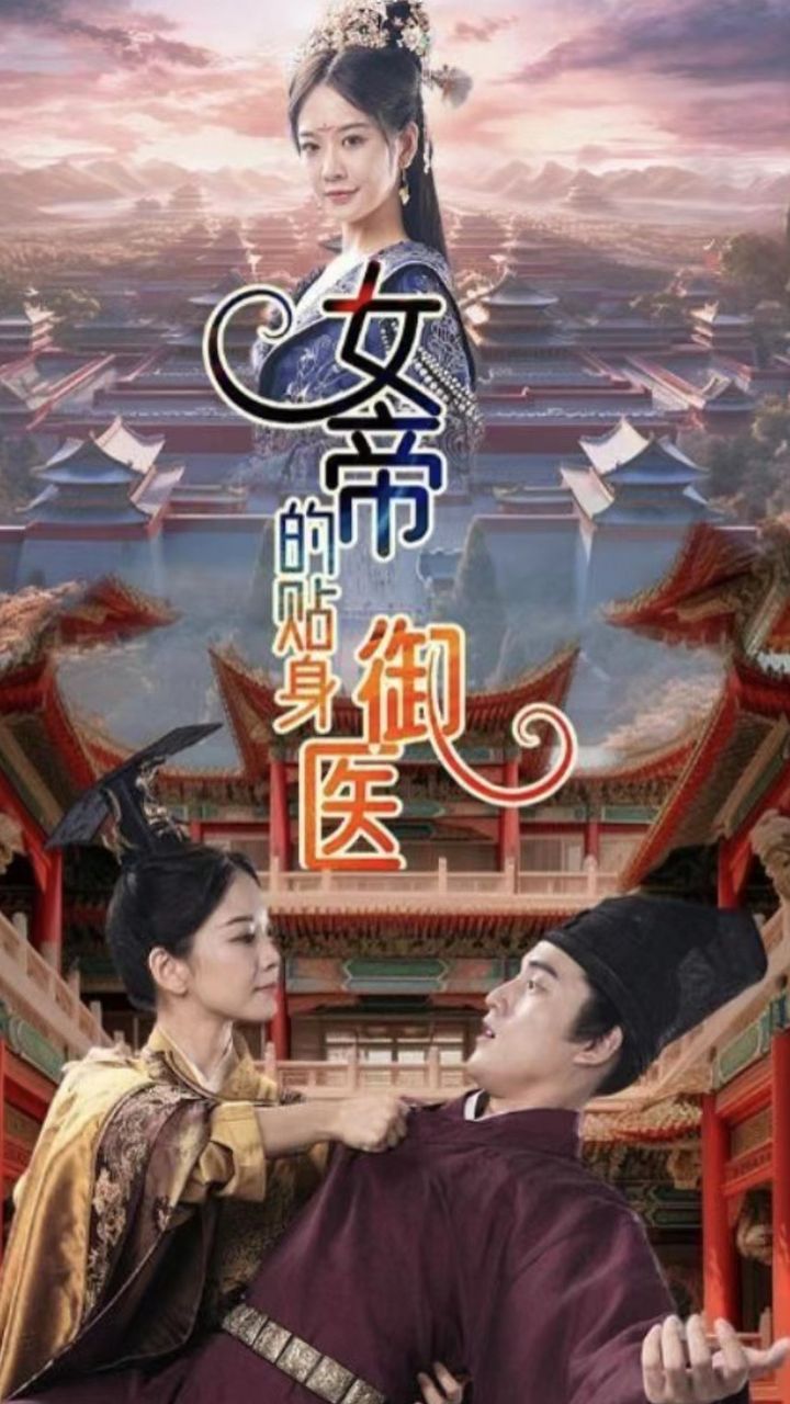 女帝的贴身御医 41-60集