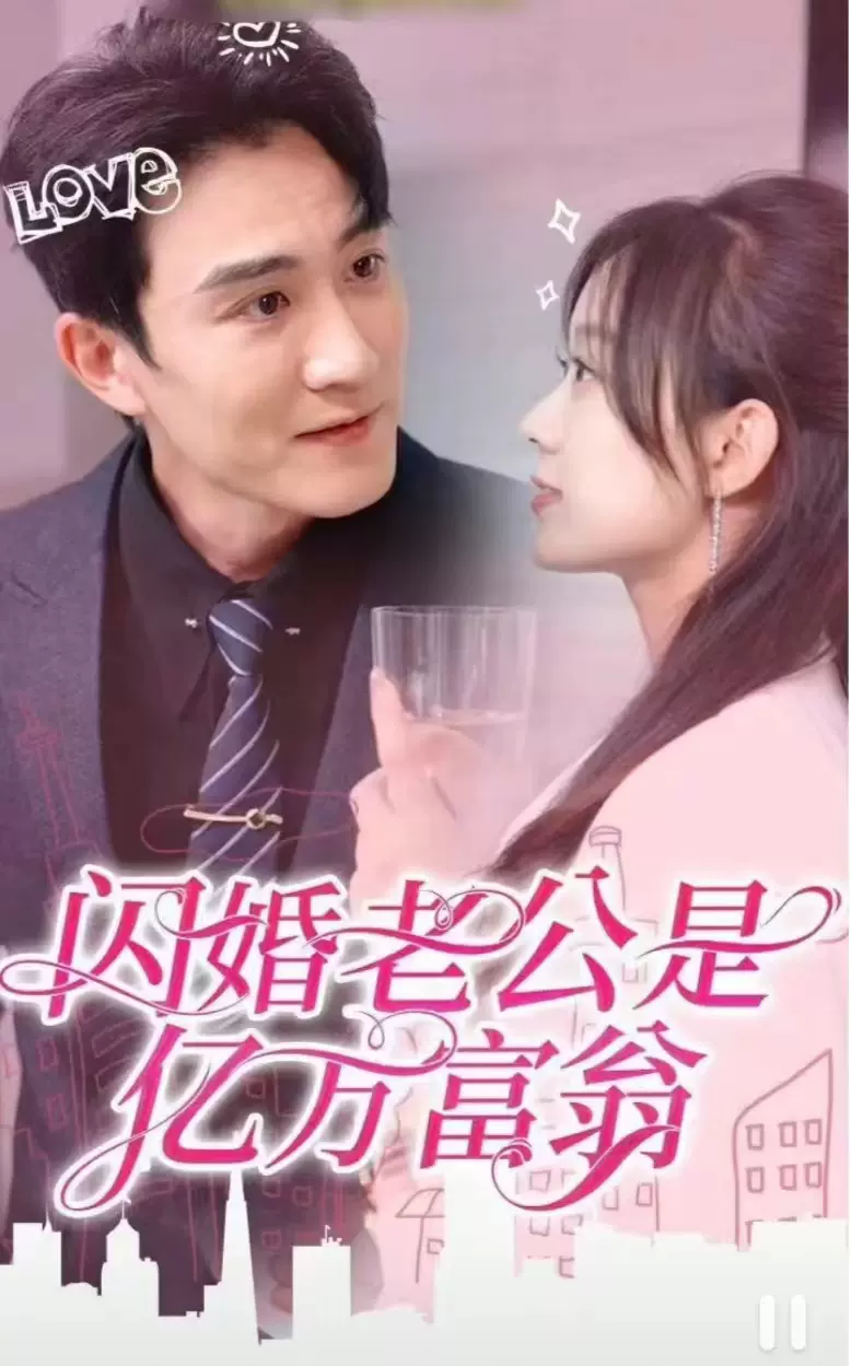 闪婚老公是亿万富翁 41-60集